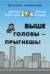 Выше головы — прыгнешь! Делай в 10х меньше, получай в 10х больше