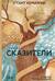 Сказители