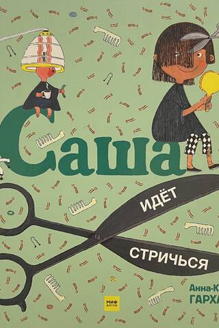 Саша идет стричься