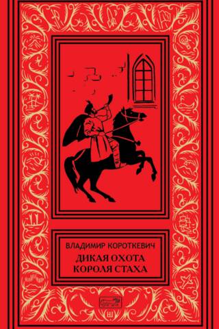 King Stakh's Wild Hunt