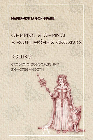 Animus and Anima in Fairy Tales. The Cat: A Tale of Feminine Rebirth
