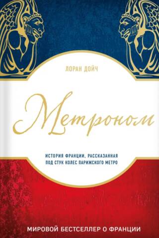 Metronome: The History of France, Told to the Sound of the Metro