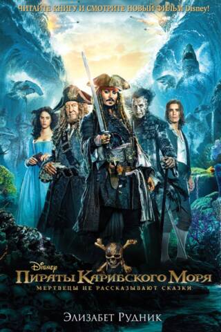Karību jūras pirāti: Mirušie nestāsta neko
