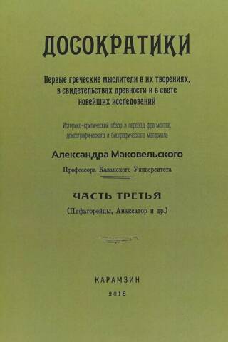Досократики. Часть 3. Первые греческие мыслители в их творениях, в свидетельствах древности и в свете новейших исследований
