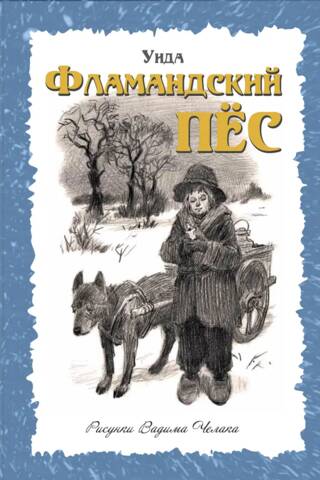 Фламандский пес