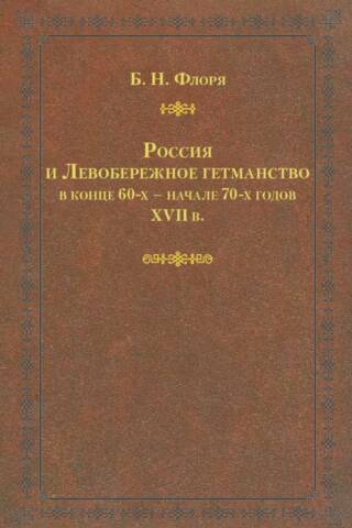 Krievija un Kreisā krasta hetmanāts 17. gadsimta 60. gadu beigās un 70. gadu sākumā