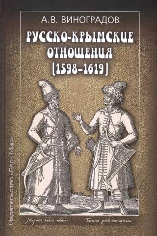 Russian-Crimean relations (1598-1619)