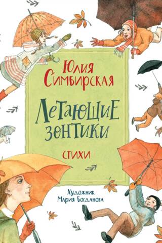 Lidojošie lietussargi. Dzejoļi