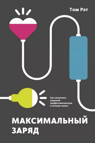 Максимальный заряд. Как наполнить энергией профессиональную и личную жизнь