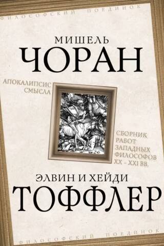 The apocalypse of meaning. Collection of works of Western philosophers XX - XXI centuries