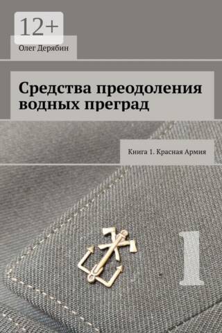 Means of Overcoming Water Obstacles. Book 1. The Red Army