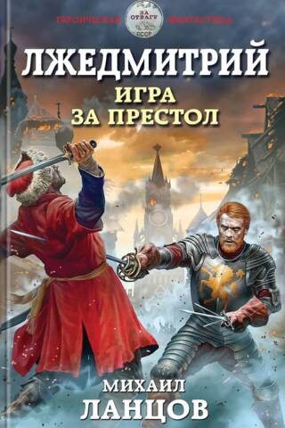 Лжедмитрий. Игра за престол