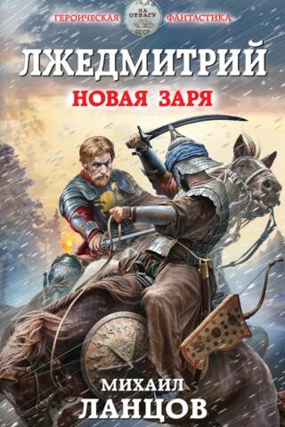 Лжедмитрий. Новая заря