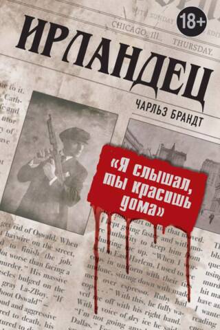 Ирландец. «Я слышал, ты красишь дома»