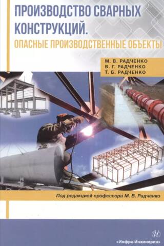 Производство сварных конструкций. Опасные производственные объекты