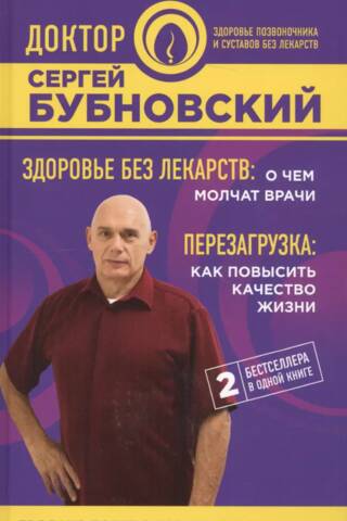 Veselība bez zālēm: ko ārsti jums nestāsta. Pārstartēšanās: kā uzlabot savu dzīves kvalitāti.