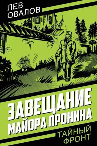 Завещание майора Пронина
