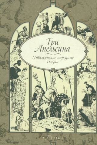 Три апельсина. Итальянские народные сказки