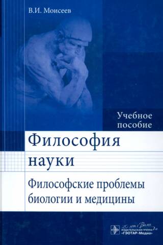 Философия науки. Философские проблемы биологии и медицины. Учебное пособие