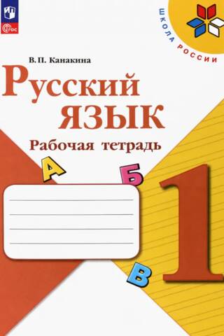 Russian Language. Grade 1. Workbook