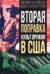 Вторая поправка. Культ оружия в США
