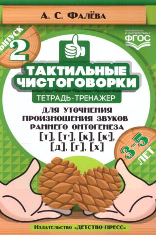Тактильные чистоговорки. Тетрадь-тренажер для уточнения произношения звуков раннего онтогенеза. Выпуск 2