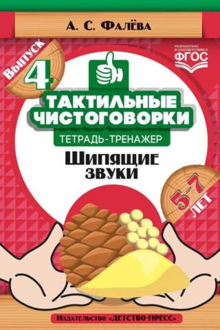 Тактильные чистоговорки. Тетрадь-тренажер. Выпуск 4. Шипящие звуки