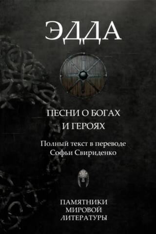 Эдда. Песни о богах и героях