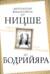 Сверхчеловек или симулякр. Антология философии от Ницше до Бодрийяра