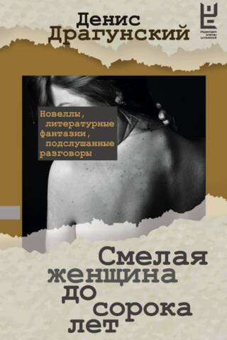 Drosmīga sieviete, kas jaunāka par četrdesmit