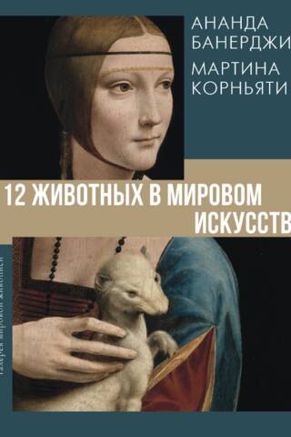 12 Animals in World Art