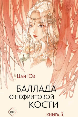 Баллада о нефритовой кости. Книга 3