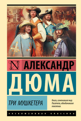 Три мушкетера