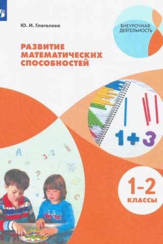 Развитие математических способностей. 1-2 классы