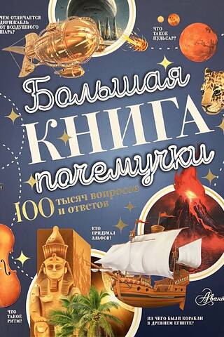 Большая книга почемучки