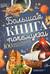 Большая книга почемучки