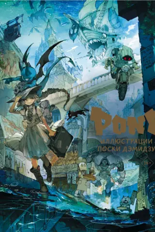 Pone. Illustrations by Poski Demizu