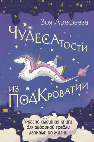 Wonders from Under the Bed: A terribly funny book for a joyful paw-paddling through life