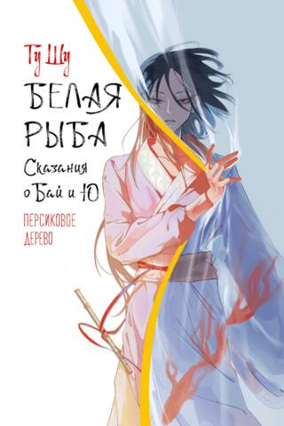 White Fish. Tales of Bai and Yu. The Peach Tree.
