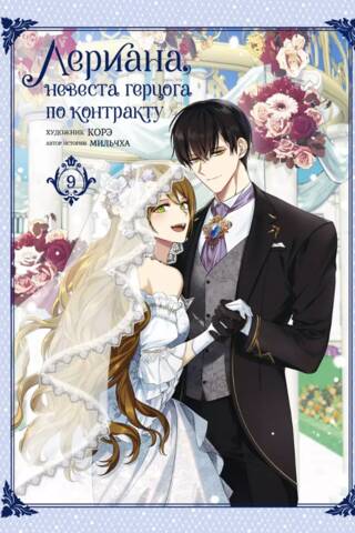 Leriana, the Duke's Contract Bride. Volume 9