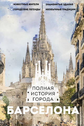 Барселона. Полная история города