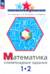 Математика. 1-2 класс. Олимпиадные задания