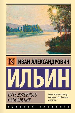 Путь духовного обновления