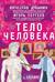Тело человека