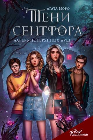 Romance Club. Shadows of Saintfour. Camp of Lost Souls.