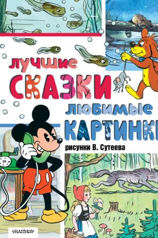 The best fairy tales, favorite pictures