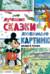 Лучшие сказки, любимые картинки
