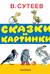Сказки и картинки