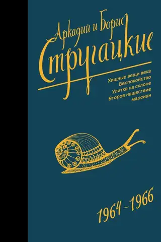 Собрание сочинений. Том 4. 1964-1966