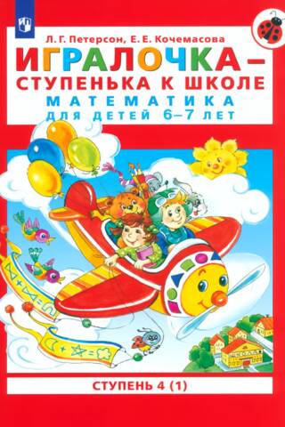 Игралочка - ступенька к школе. Математика для детей 6-7 лет. Ступень 4 (1)